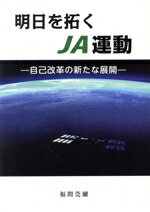 【中古】 明日を拓くJA運動 自己改革の新たな展開／福間莞爾(著者)
