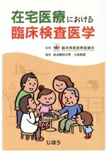 【中古】 在宅医療における臨床検査医学／小谷和彦(編者),臨床検査振興協議会