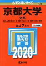 【中古】 京都大学(2020) 文系 大学入試シリーズ99／教学社