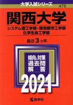 【中古】 関西大学(システム理工学部・環境都市工学部・化学生命工学部)(2021年版) 大学入試シリーズ476/教学社(編者)
