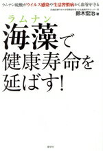 【中古】 海藻で健康寿命を延ばす! ラムナン硫酸がウイルス感染や生活習慣病から血管を守る/鈴木宏治(著者)