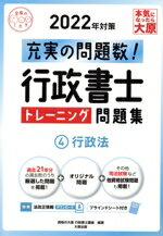 【中古】 行政書士トレーニング問題集 2022年対策(4) 行政法 合格のミカタシリーズ／資格の大原行政書士講座(編著)
