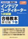 【中古】 インテリアコーディネーター1次試験 合格教本 第12版(下巻) らくらく一発合格!/HIPS合格対策プロジェクト(編者)