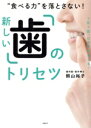 【中古】 新しい「歯」のトリセツ “食べる力”を落とさない!/照山裕子(著者)(3)