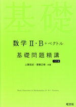 【中古】 数学II・B+ベクトル基礎問題精講 六訂版/上園信武(著者),齋藤正樹(著者)