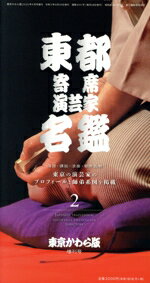 【中古】 東都寄席演芸家名鑑(2) 東京かわら版増刊号／東京かわら版(編者)