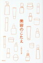 【中古】 美容のこたえ/小林ひろ美(著者)