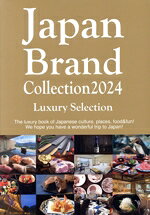 生活知識 - 【中古】 英文　Japan　Brand　Collection　Luxury　Selection(2024) メディアパルムック／サイバーメディア(編者)