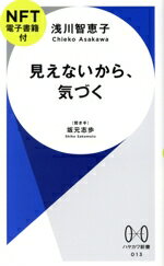 【中古】 見えないから、気づく ハヤカワ新書013/浅川智恵子(著者),坂元志歩