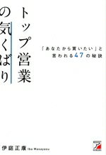 【中古】 トップ営業の気くばり 「あなたから買いたい」と言われる47の秘訣 ASUKA　BUSINESS／伊庭正康..