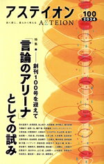 【中古】 アステイオン(100 2024) 特集 「言論のアリーナ」としての試みー創刊100号を迎えて／サントリー文化財団(編者),アステイオン編集委員会(編者)