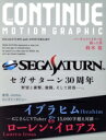 【中古】 CONTINUE(Vol.83) セガサターン30周年/太田出版(編者)