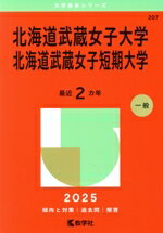 【中古】 北海道武蔵女子大学・北海道武蔵女子短期大学(2025年版) 大学赤本シリーズ207/教学社編集部(編者)