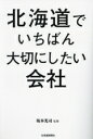 【中古】 北海道でいちばん大切にしたい会社/北海道新聞社(編者),坂本光司(監修)