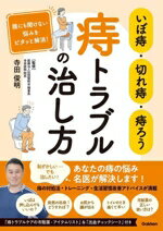 【中古】 いぼ痔・切れ痔・痔ろう　痔トラブルの治し方 誰にも聞けない悩みをピタッと解消！／寺田俊明..