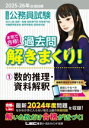 【中古】 大卒程度 公務員試験 本気で合格!過去問解きまくり! 2025-26年合格目標(1) 数的推理・資料解釈/東京リーガルマインドLEC総合研究所公務員試験部(編著)