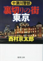 【中古】 十津川警部 裏切りの街東京 新装版 徳間文庫/西村京太郎(著者)