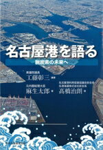 【中古】 名古屋港を語る 脱炭素の未来へ/高橋治朗(著者),麻生太郎(著者),工藤彰三(編著)