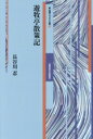 【中古】 遊牧亭散策記 「新」詩論・エッセイ文庫28/長谷川忍(著者)