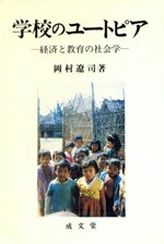 【中古】 学校のユートピア 経済と教育の社会学 成文堂選書12/岡村遼司【著】