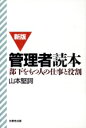 【中古】 新版 管理者読本 部下をもつ人の仕事と役割/山本堅詞【著】