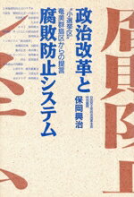 【中古】 政治改革と腐敗防止システム “小選挙区”奄美群島区からの提言/保岡興治【著】