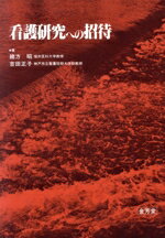 【中古】 看護研究への招待／緒方昭(著者),吉田正子(著者)