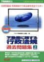 【中古】 不動産鑑定士 不動産に関する行政法規 過去問題集 2024年度版(上) もうだいじょうぶ!!シリーズ/TAC不動産鑑定士講座(編者)