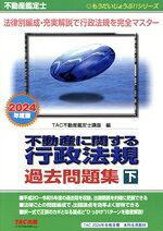 【中古】 不動産鑑定士　不動産に関する行政法規　過去問題集　　2024年度版(下) もうだいじょうぶ！！シリーズ／TAC不動産鑑定士講座(編者)