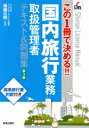 【中古】 国内旅行業務取扱管理者 テキスト&問題集 第3版 この1冊で決める!! Shinsei license manual/塚越公明(監修)