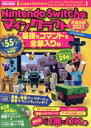 【中古】 Nintendo Switch版 マインクラフト 究極攻略(2023) 基礎もコマンドも全部入り! EIWA MOOK らくらく講座406/英和出版社(編者)
