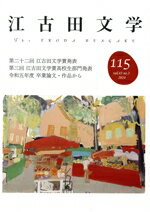 【中古】 江古田文学(115) 第二十二回 江古田文学賞発表 令和五年度卒業論文・作品から/江古田文学会(編者)