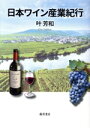 【中古】 日本ワイン産業紀行/叶芳和(著者)