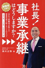 【中古】 社長！事業承継はどうしますか？ M＆A経験者が教える事業売却で起こることのすべて お金の事／人の事／社長自身の事／西川正悟(著者)