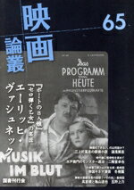 【中古】 映画論叢(65) 『ボートの8人娘』『セロ彈く乙女』の名匠エーリッヒ・ヴァシュネック／丹野達..