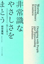 【中古】 非常識なやさしさをまとう 人とともにデザインし、障がいを超える 叢書クロニック/田中美咲(著者)
