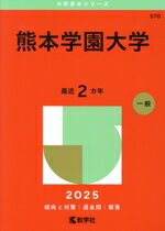 【中古】 熊本学園大学(2025年版) 大学赤本シリーズ570/教学社編集部(編者)