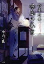 【中古】 作家刑事毒島の暴言/中山七里(著者)