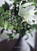 【中古】 鬼がこの世にただひとり、生きた証を刻みつける花／奈良美代子(著者)