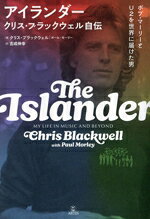【中古】 アイランダー　クリス・ブラックウェル自伝 ボブ・マーリーとU2を世界に届けた男／クリス・ブラックウェル(著者),吉成伸幸(訳者)