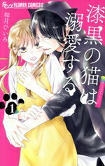 【中古】 漆黒の猫は溺愛する(1) フラワーCアルファ　プチコミ／如月ひいろ(著者)