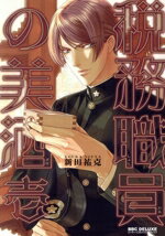 【中古】 税務職員の美酒(壱) b−BOY　C　DX／新田祐克(著者)
