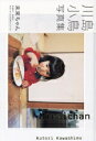 【中古】 未来ちゃん/川島小鳥(著者)