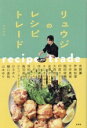 【中古】 リュウジのレシピトレード/リュウジ(著者)