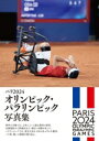 【中古】 パリ2024 オリンピック・パラリンピック写真集/時事通信社(編者)