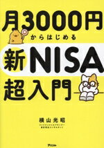 【中古】 月3000円からはじめる　新NISA超入門／横山光昭(著者)