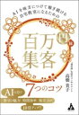 【中古】 AIを味方につけて稼ぎ続ける自宅教室になるための 百万円集客 7つのコツ/高橋貴子(著者)