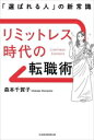 【中古】 リミットレス時代の転職術 「選ばれる人」の新常識/森本千賀子(著者)