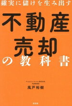 【中古】 不動産売却の教科書 確実に儲けを生み出す／風戸裕樹(著者)