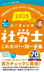 【中古】 ユーキャンの社労士これだけ！一問一答集(2025年版) ユーキャンの資格試験シリーズ／ユーキャ..